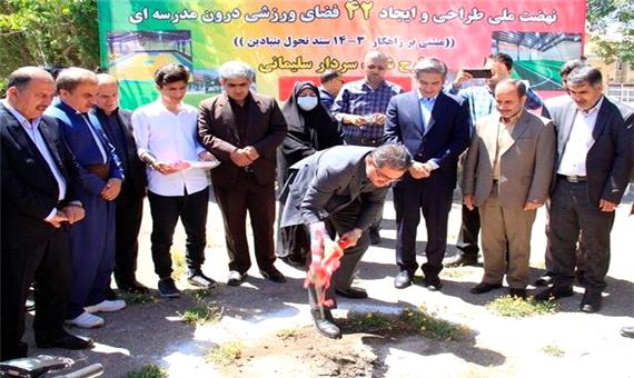 آغاز عملیات ساخت 42 پروژه ورزشی درون مدرسه‌ای در  کردستان