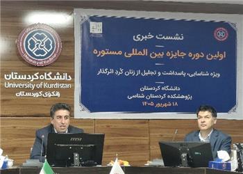 نخستین جایزه بینالمللی مستوره اردلان برای تجلیل از زنان کرد اثرگذار